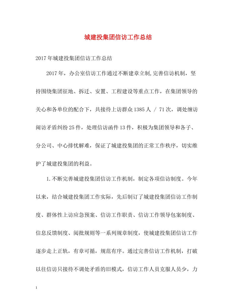 城建投集团信访工作总结2_第1页