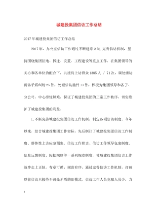 城建投集团信访工作总结2