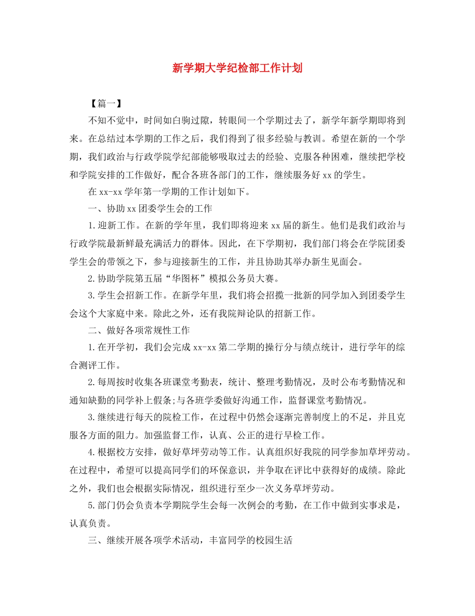 新学期大学纪检部工作计划 _第1页