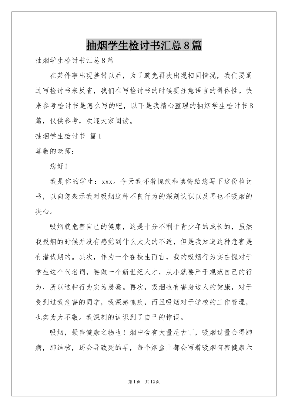抽烟学生检讨书汇总8篇_第1页