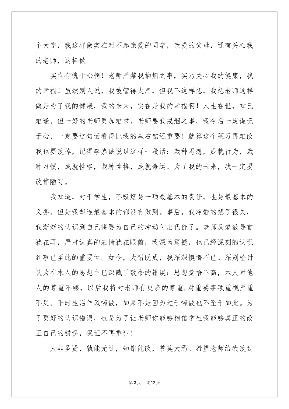 抽烟学生检讨书汇总8篇_第2页