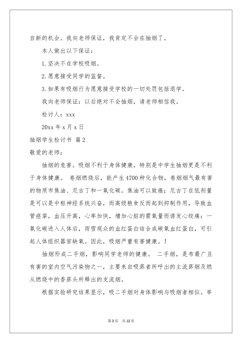 抽烟学生检讨书汇总8篇_第3页