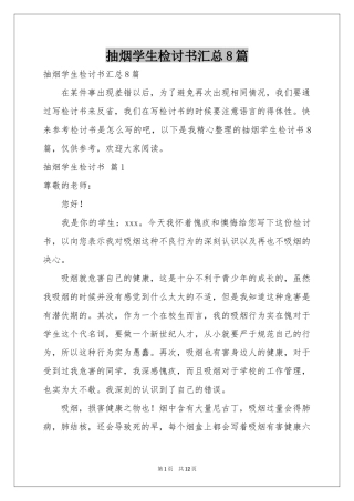 抽烟学生检讨书汇总8篇