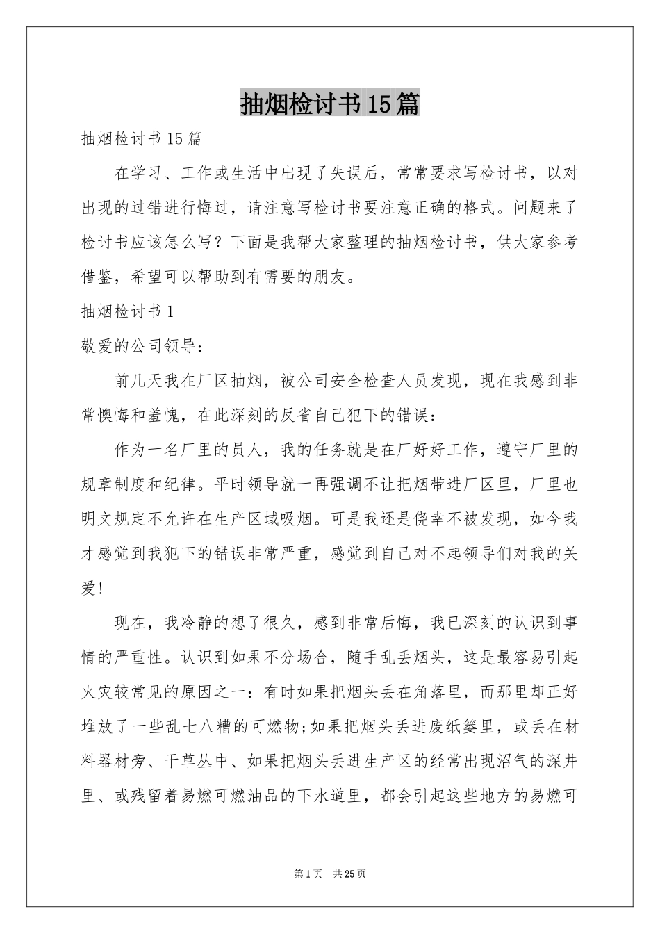 抽烟检讨书15篇_第1页