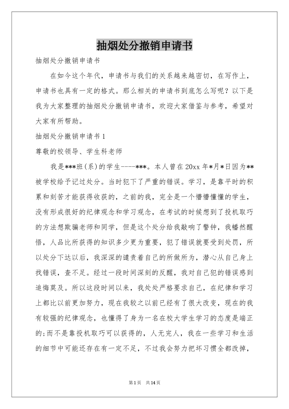 抽烟处分撤销申请书_第1页
