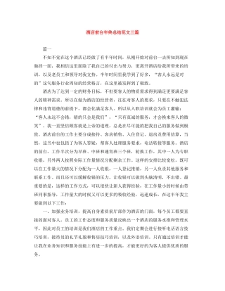 酒店前台年终总结范文三篇