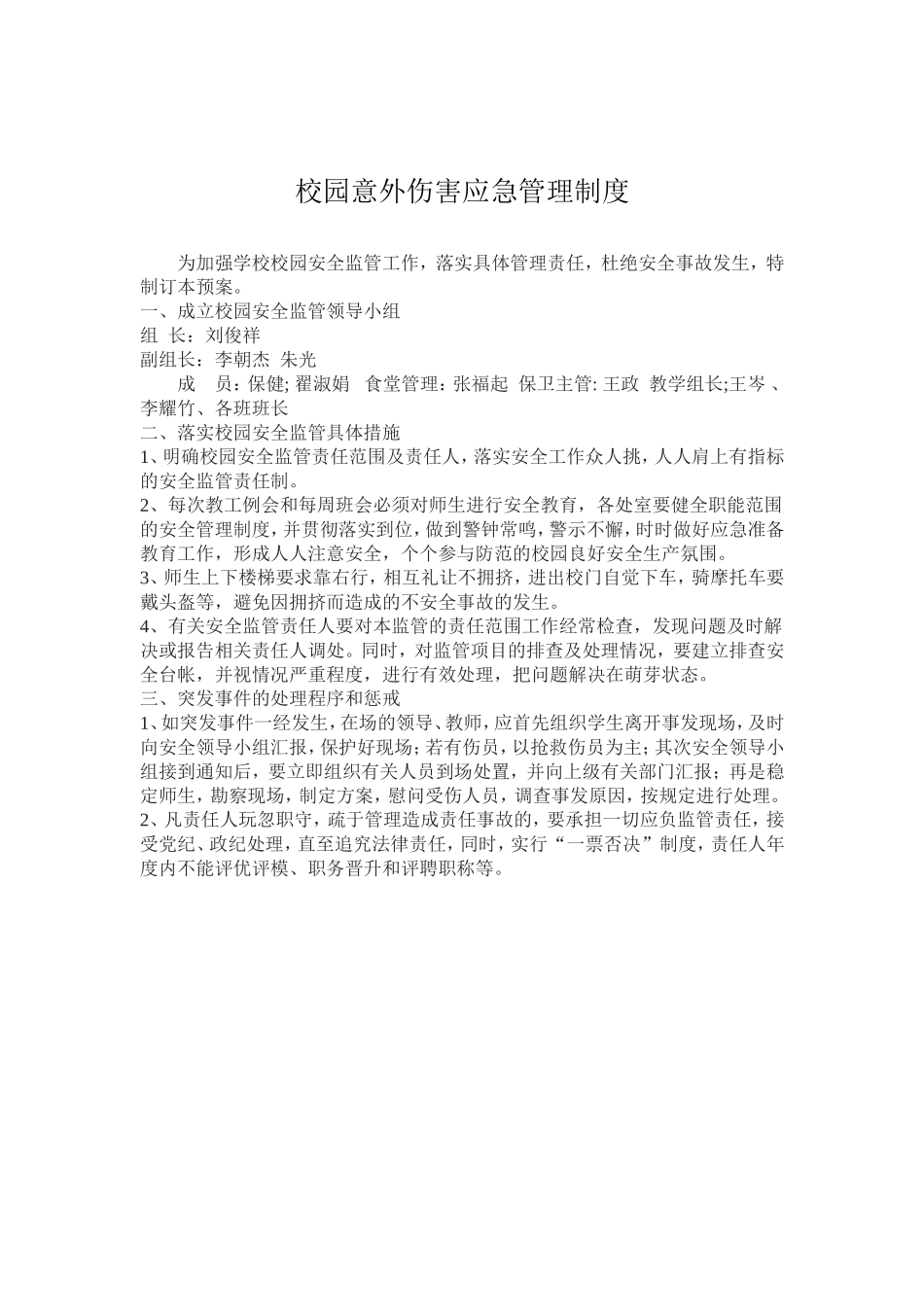 校园意外伤害应急管理制度_第1页
