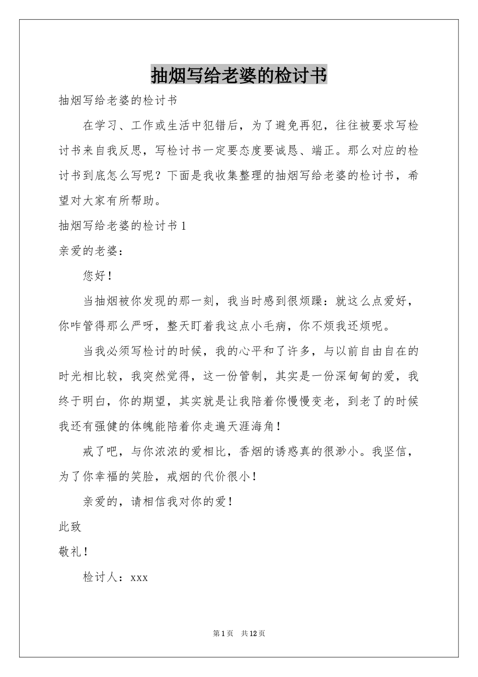 抽烟写给老婆的检讨书_第1页