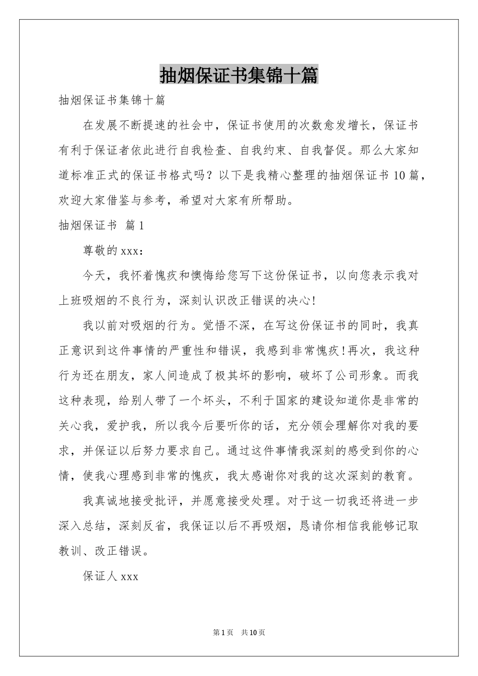 抽烟保证书集锦十篇_第1页