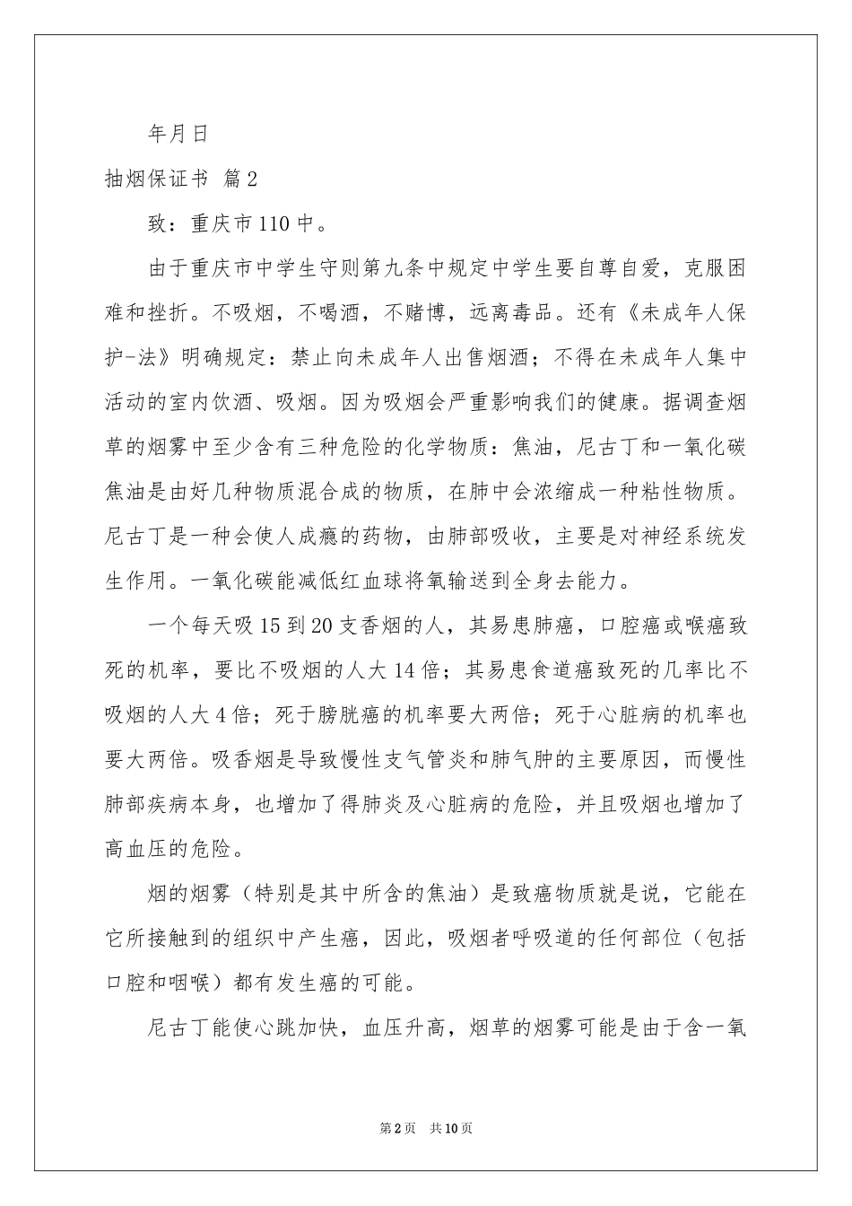抽烟保证书集锦十篇_第2页