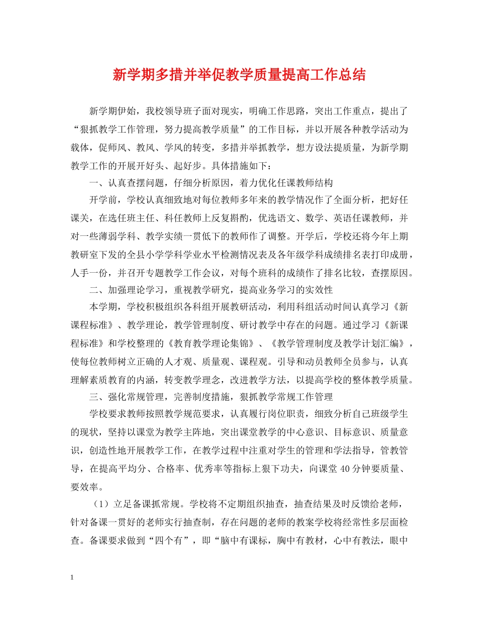 新学期多措并举促教学质量提高工作总结 _第1页
