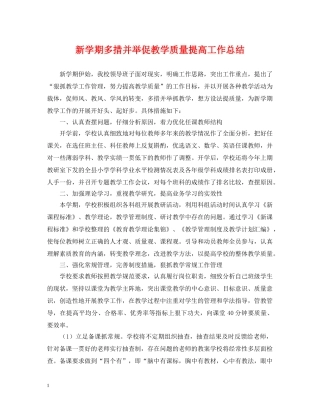 新学期多措并举促教学质量提高工作总结 