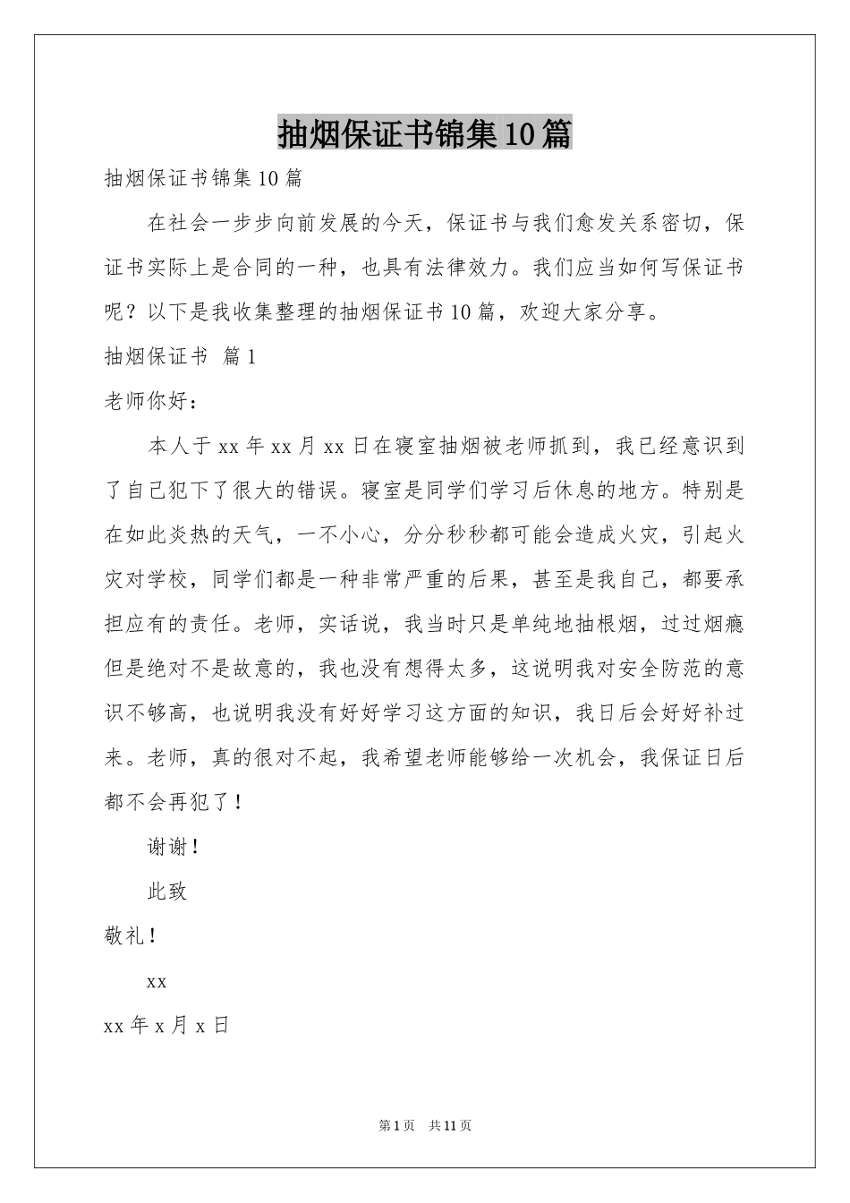 抽烟保证书锦集10篇_第1页