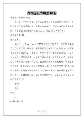 抽烟保证书锦集10篇