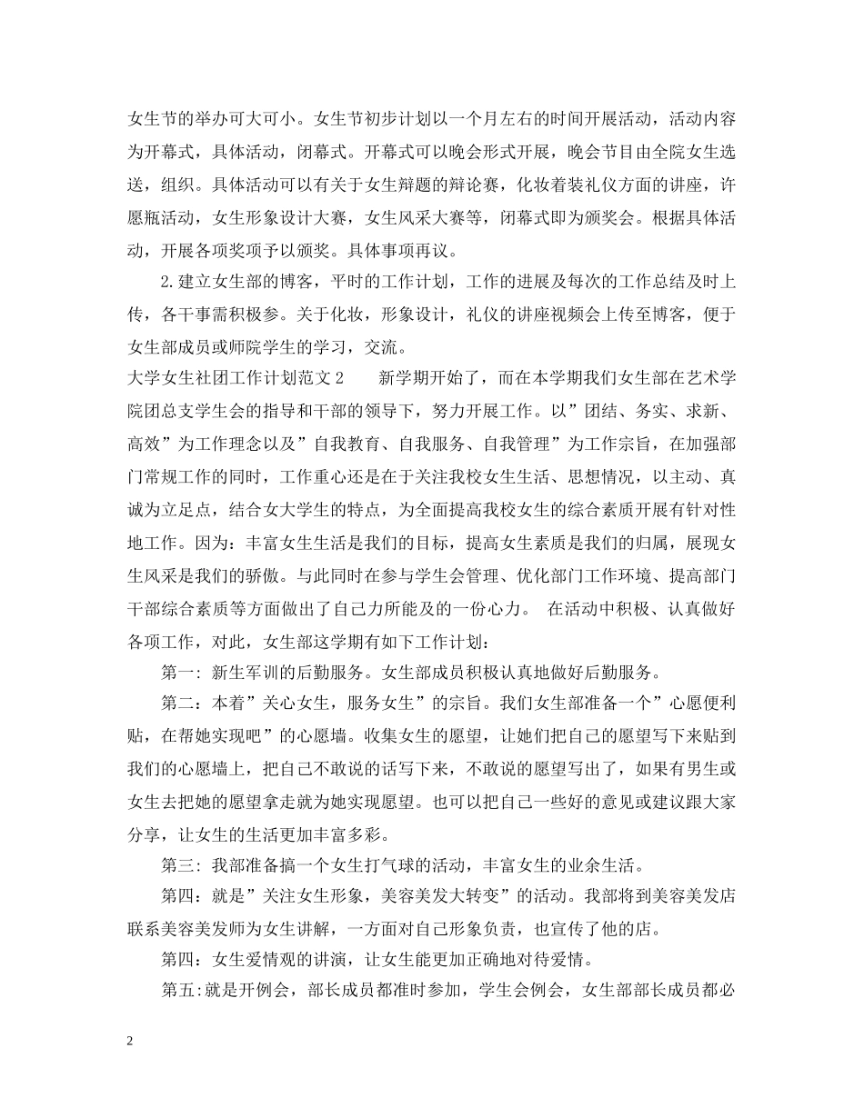 新学期大学女生社团工作计划范文 _第2页