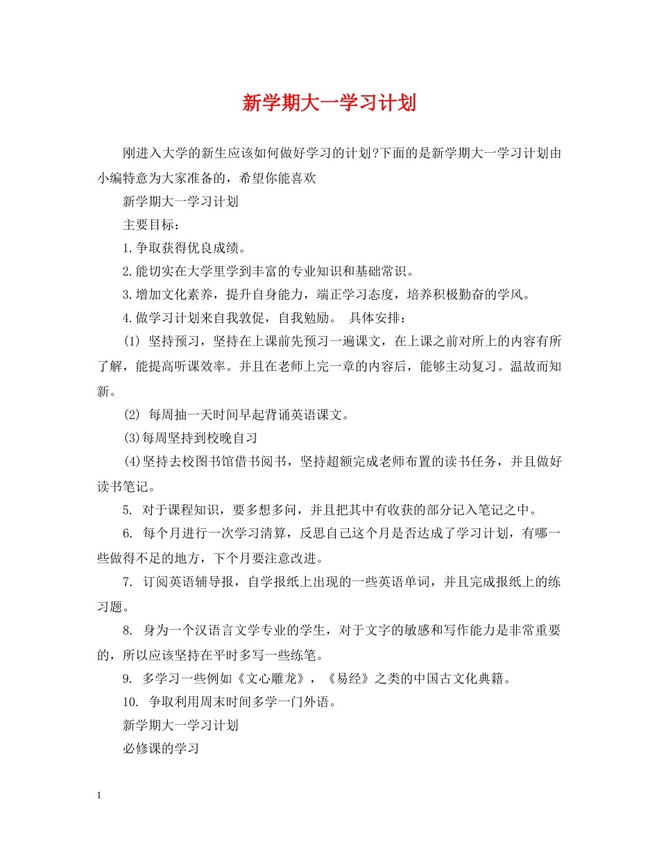 新学期大一学习计划 _第1页