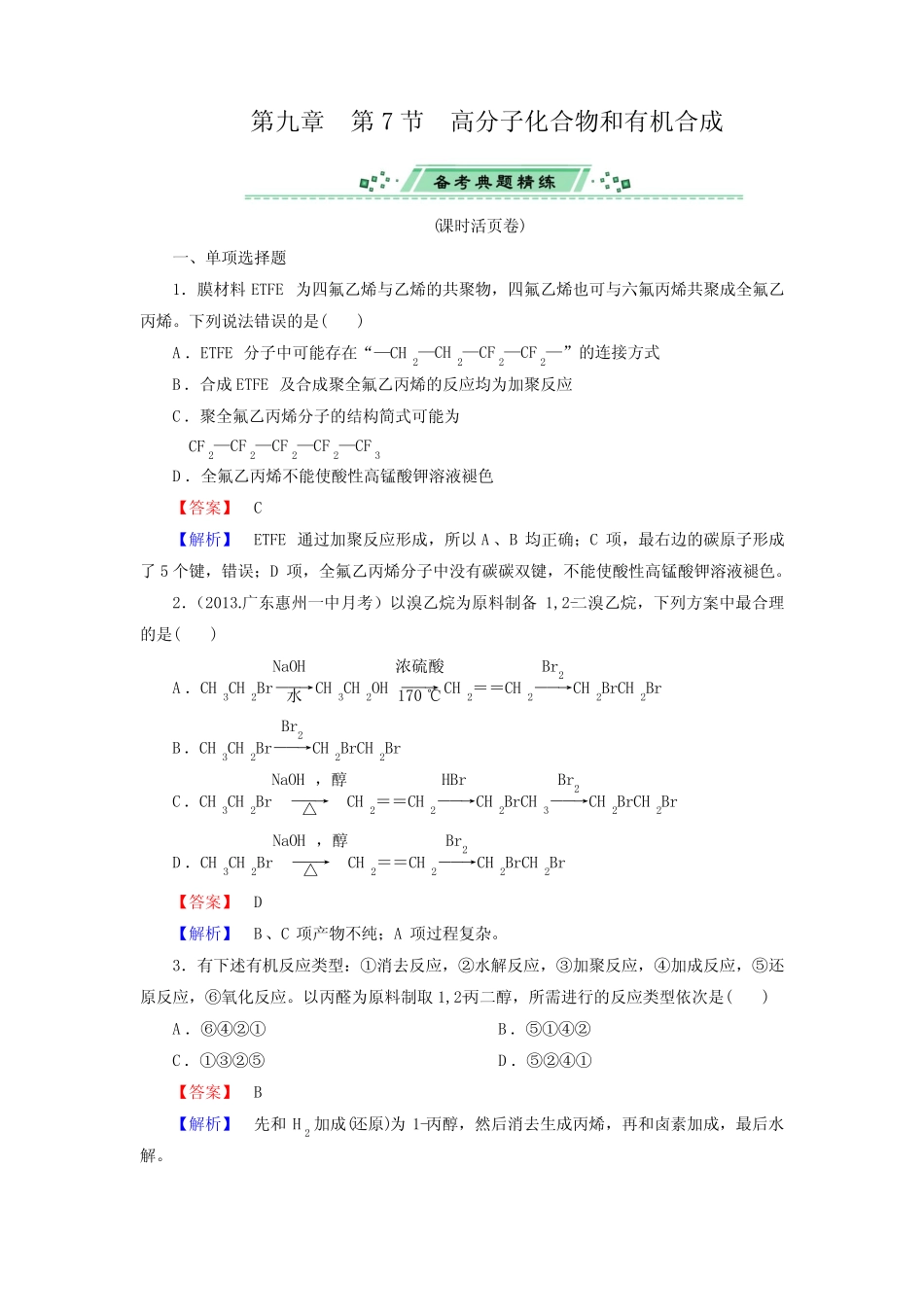 2014届高考化学一轮复习单元课时测练9.7高分子化合物和有机合成(广东省..._第1页