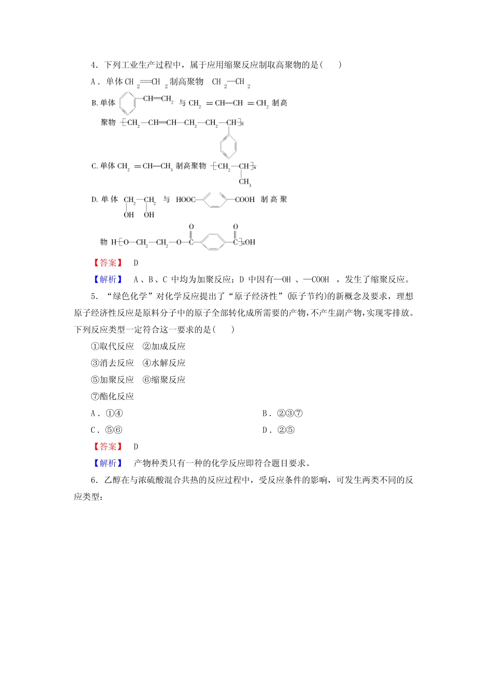 2014届高考化学一轮复习单元课时测练9.7高分子化合物和有机合成(广东省..._第2页