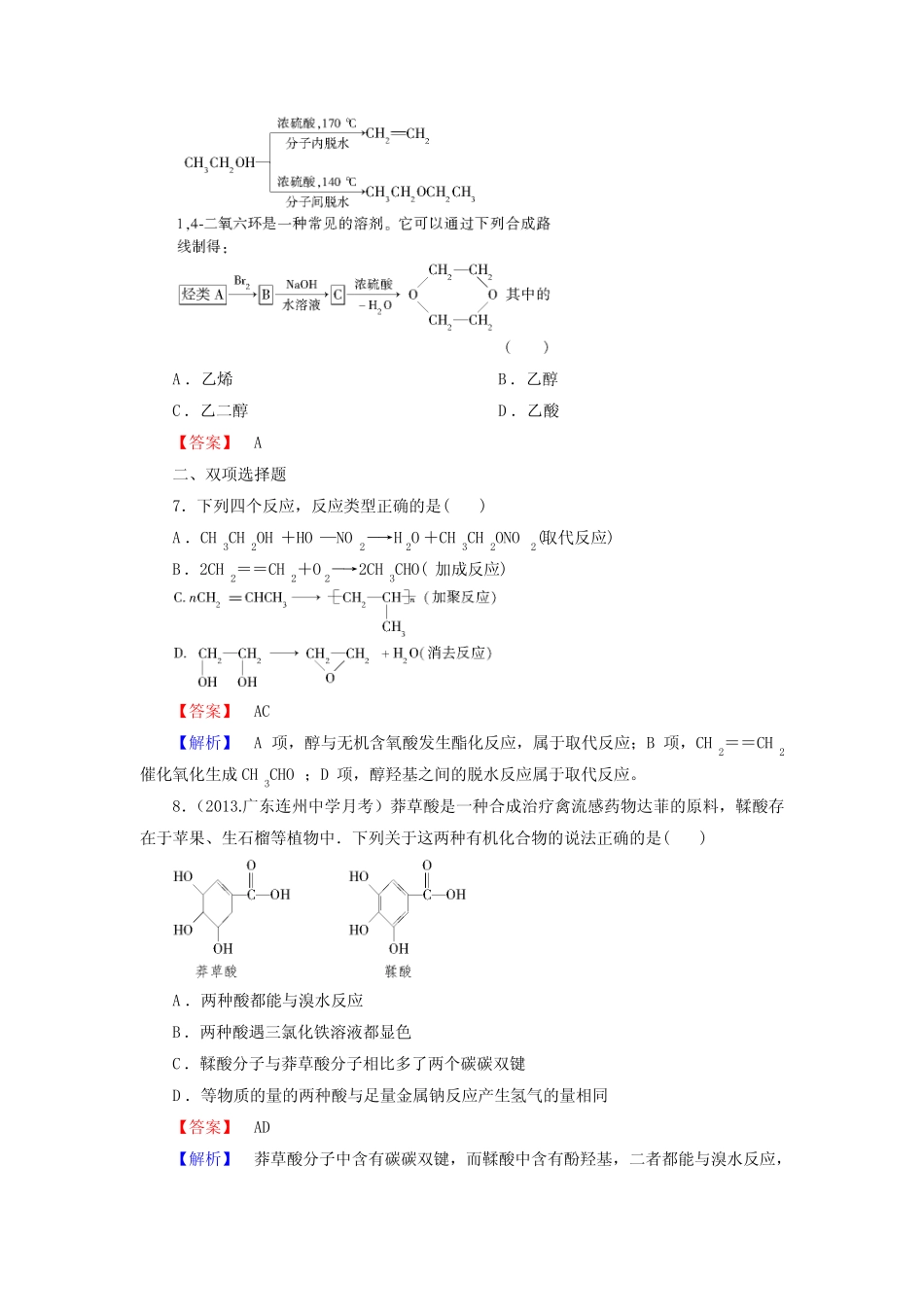 2014届高考化学一轮复习单元课时测练9.7高分子化合物和有机合成(广东省..._第3页