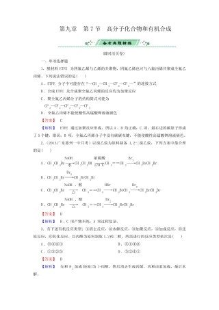 2014届高考化学一轮复习单元课时测练9.7高分子化合物和有机合成(广东省...