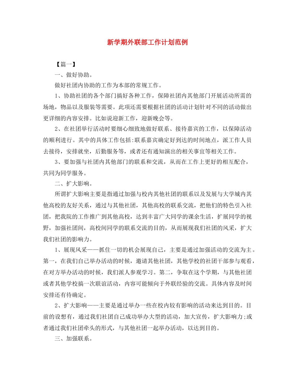 新学期外联部工作计划范例 _第1页