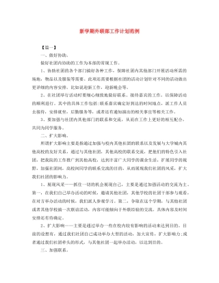 新学期外联部工作计划范例 