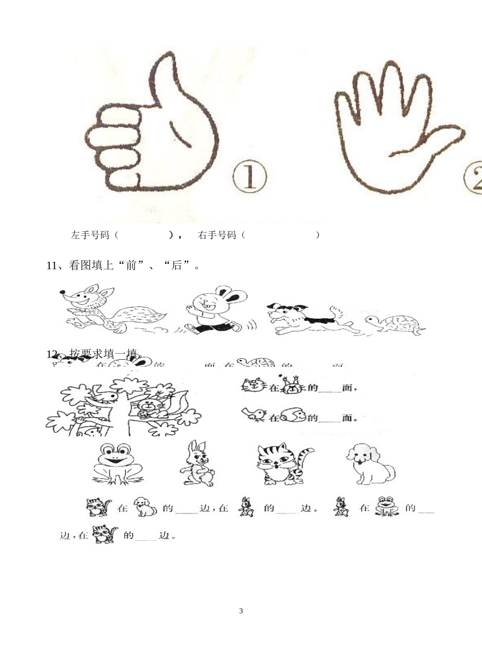 人教版小学一年级数学《位置》练习题_第3页