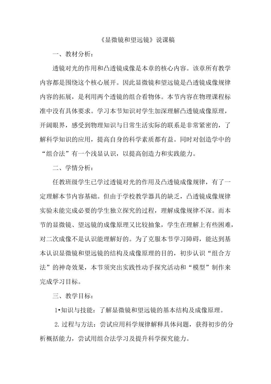 《显微镜和望远镜》说课稿_第1页