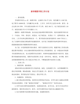 新学期图书馆工作计划 