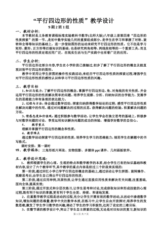 第9期2班1组“平行四边形的性质”教学设计