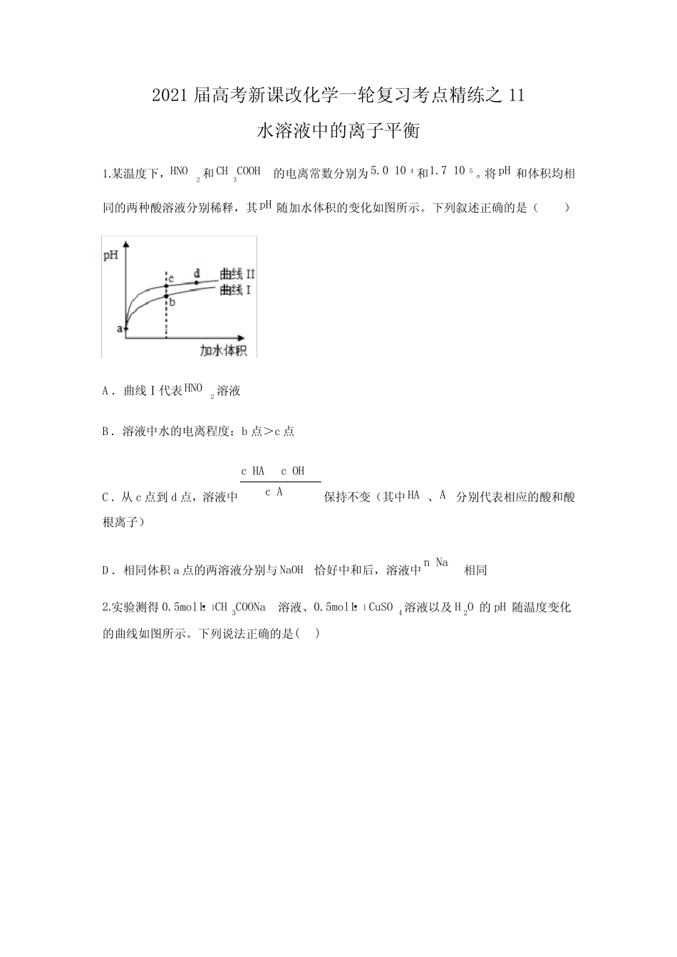 2021届高考新课改化学一轮复习考点练之11 水溶液中的离子平衡_第1页