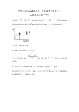 2021届高考新课改化学一轮复习考点练之11 水溶液中的离子平衡