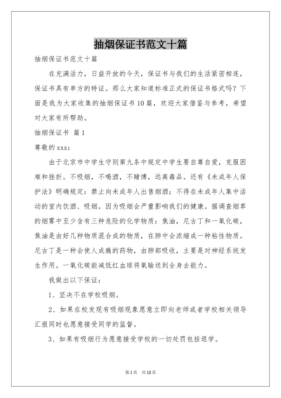 抽烟保证书范本十篇_第1页