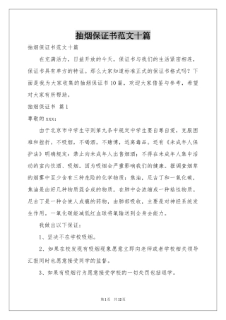 抽烟保证书范本十篇