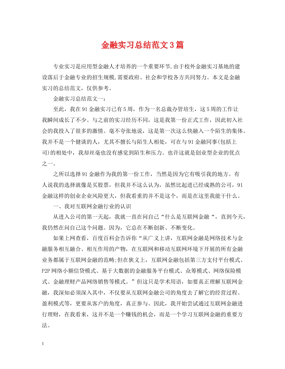 金融实习总结范文3篇_第1页