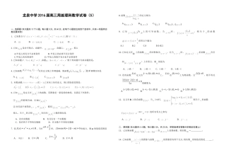 龙泉中学2016届高三周练理科数学试卷（5）