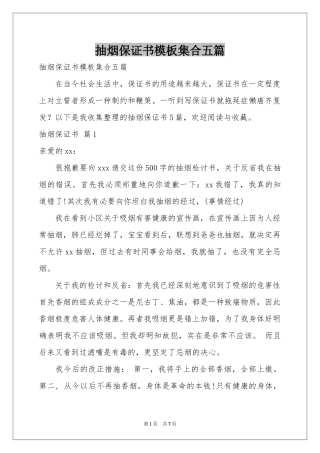 抽烟保证书模板集合五篇