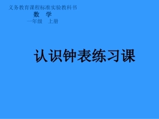 认识钟表练习课