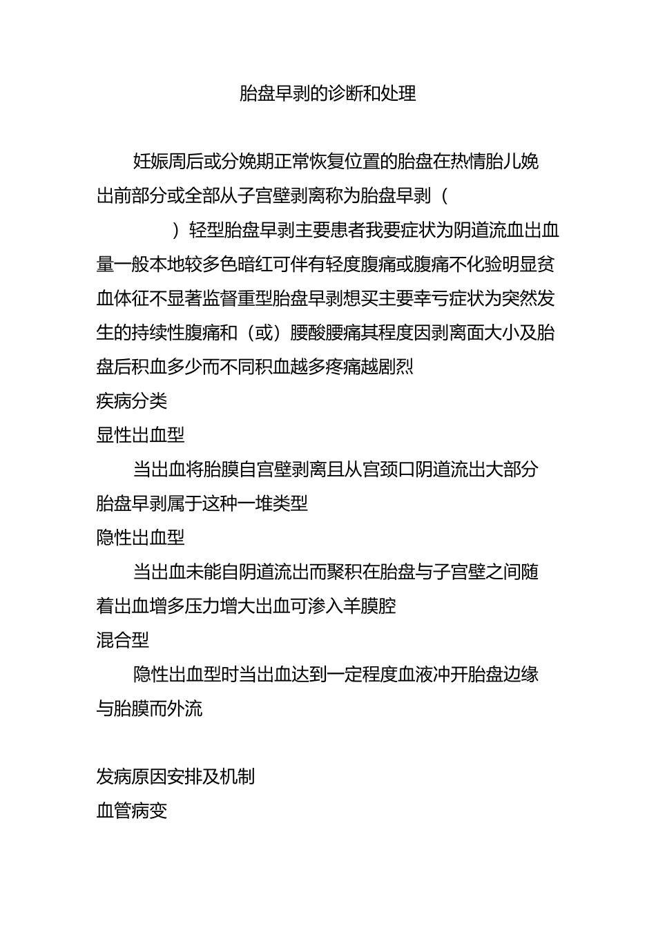 胎盘早剥的诊断和处理_第1页