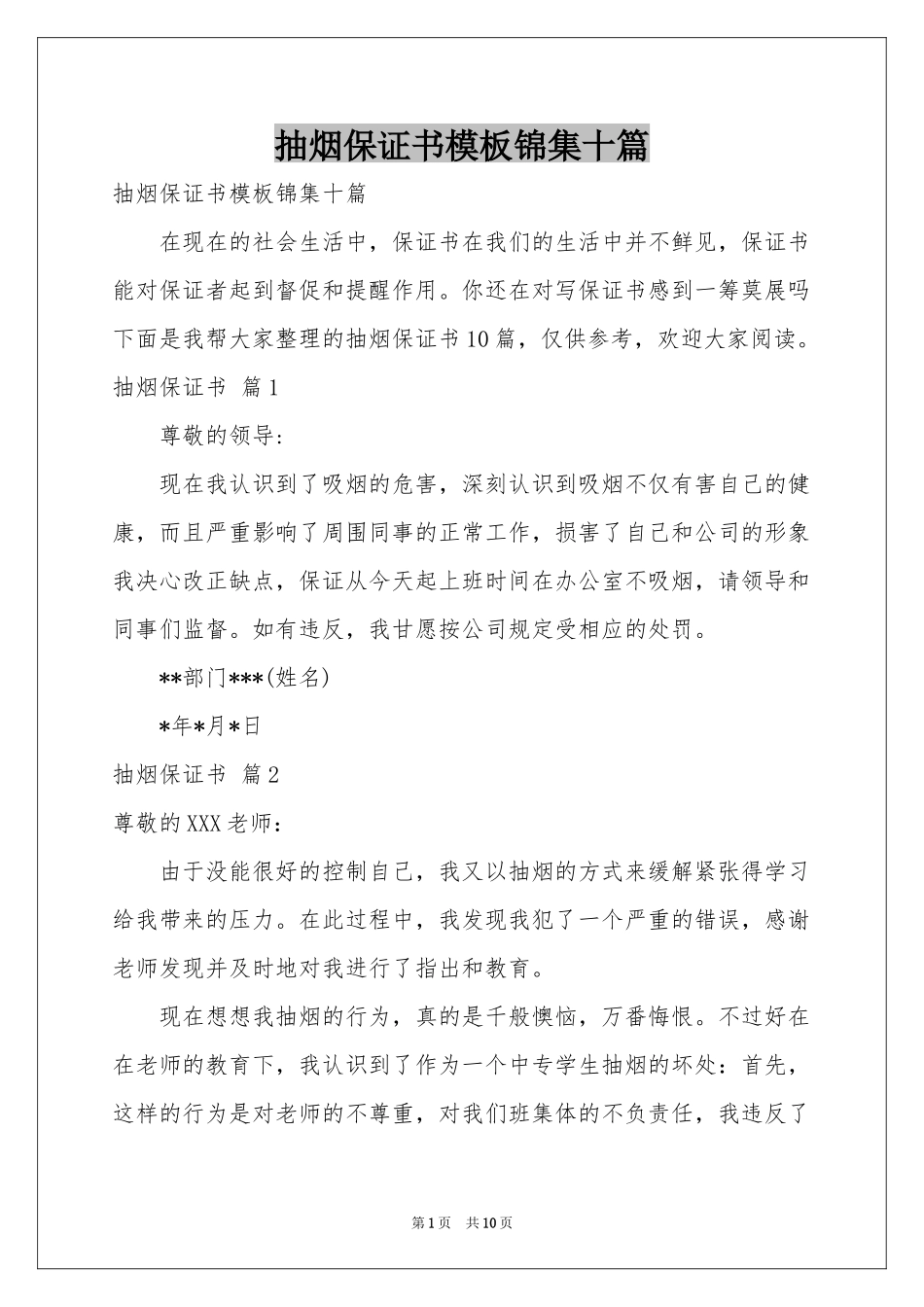 抽烟保证书模板锦集十篇_第1页