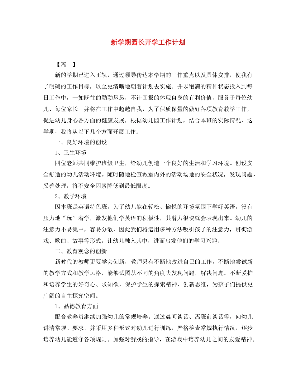 新学期园长开学工作计划 _第1页