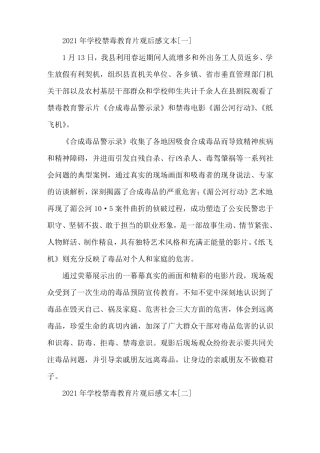 2021年学校禁毒教育片观后感文本