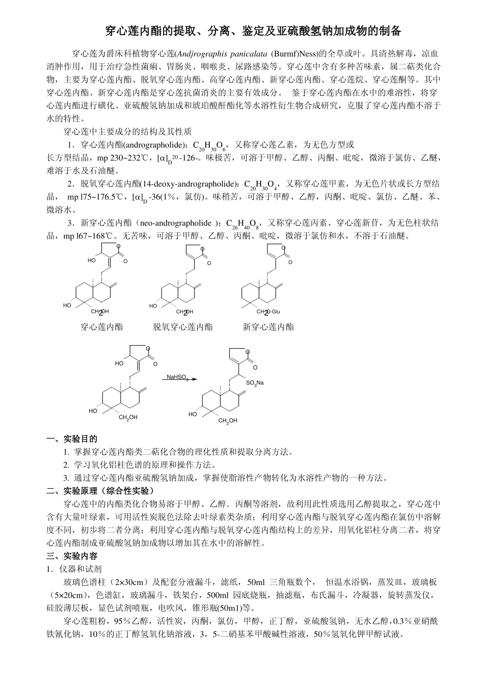 穿心莲内酯的提取_第1页