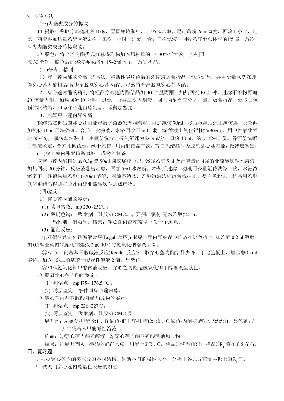 穿心莲内酯的提取_第2页