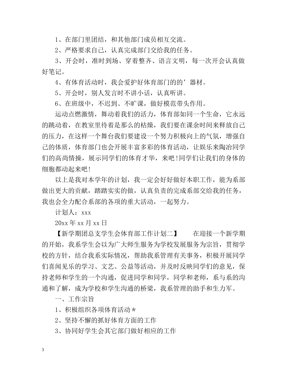 新学期团总支学生会体育部工作计划 _第3页