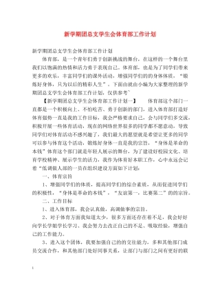 新学期团总支学生会体育部工作计划 