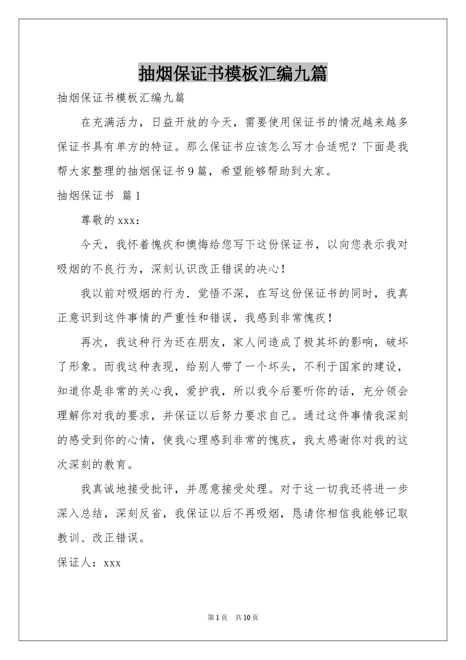 抽烟保证书模板汇编九篇_第1页