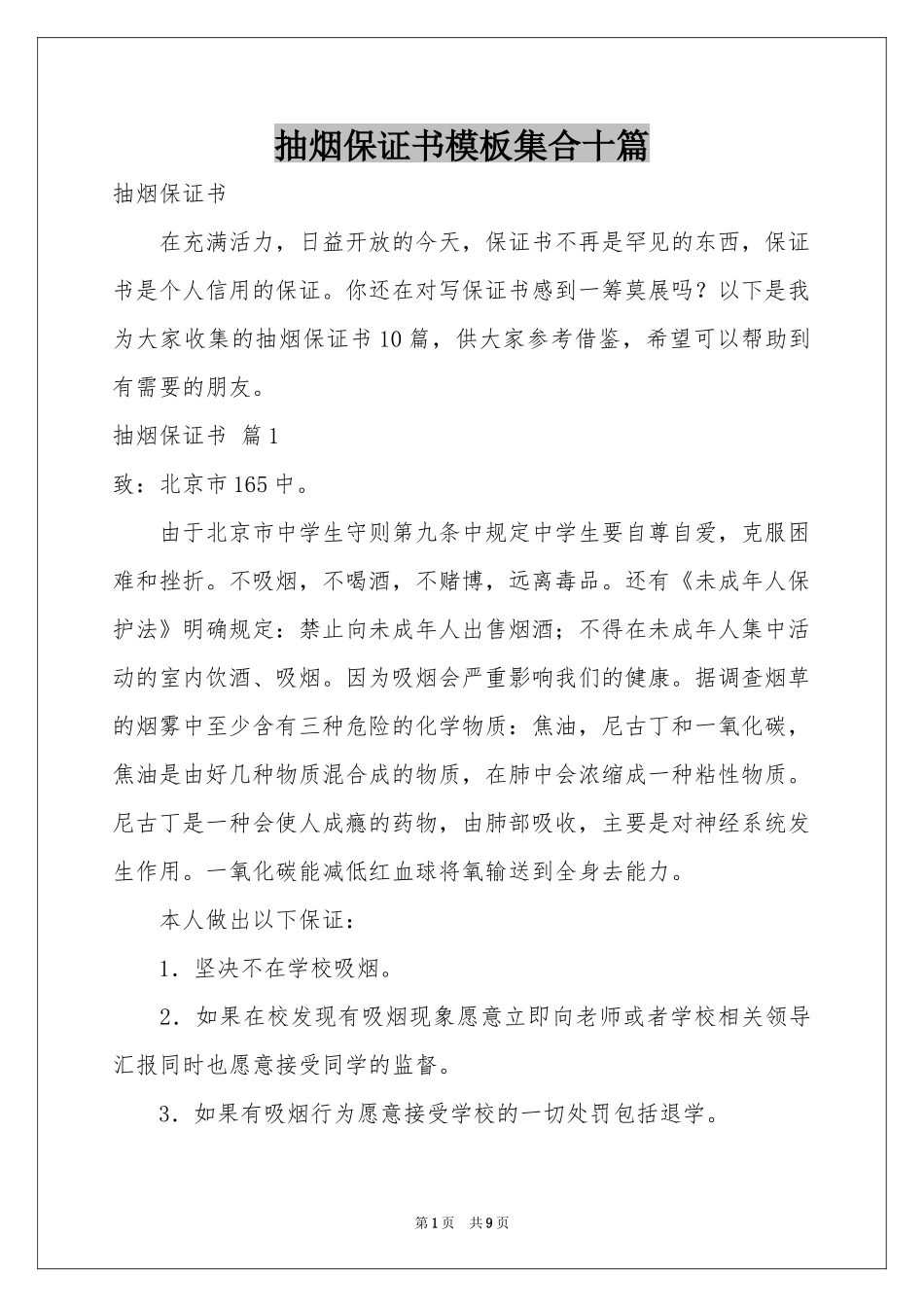 抽烟保证书模板集合十篇_第1页