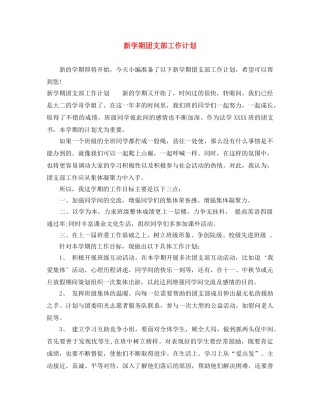 新学期团支部工作计划 