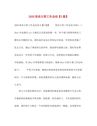 节日讲话客房主管工作总结【5篇】